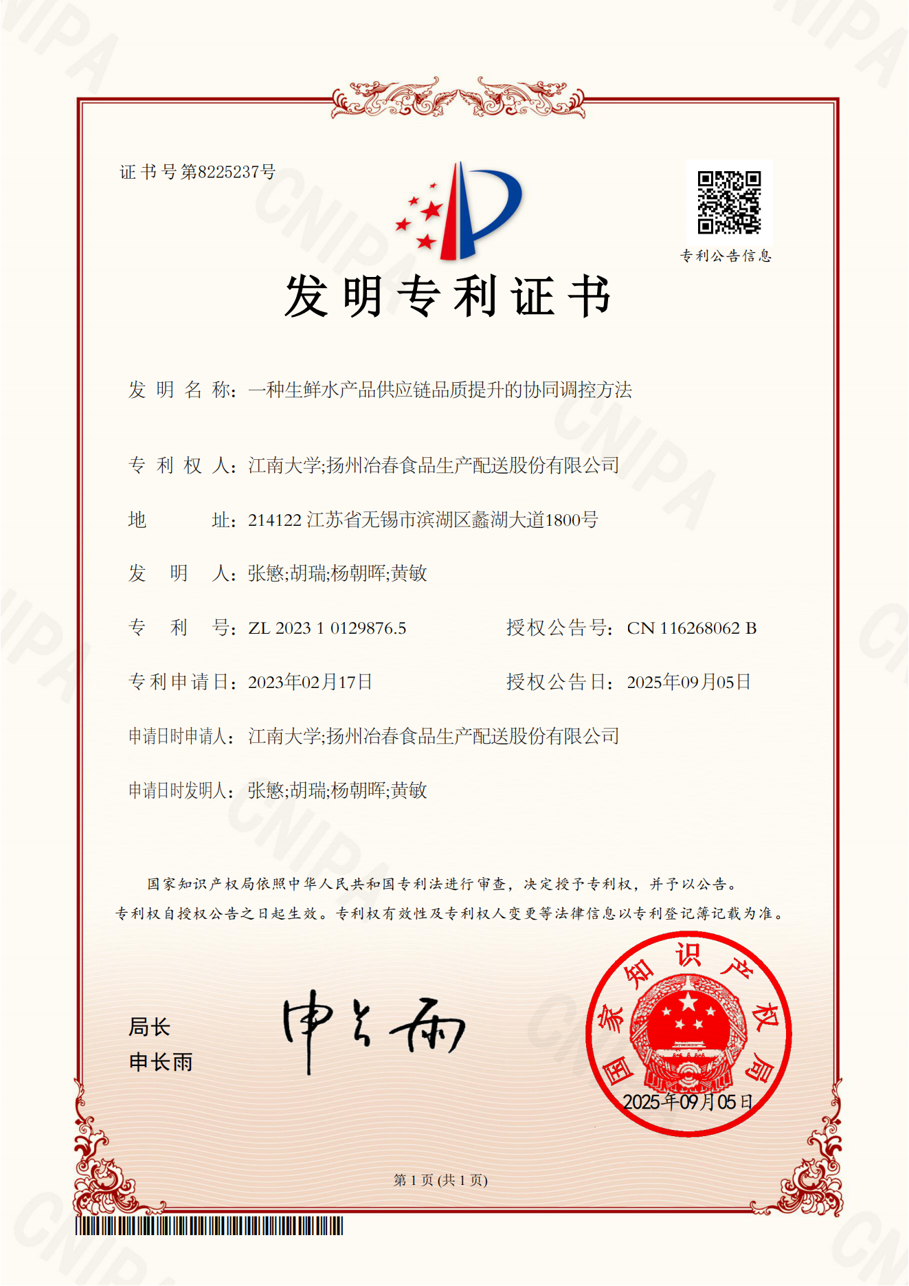 1763629715711189.png 16-发明专利-一种生鲜水产品供应链品质提升的协同调控方法.png