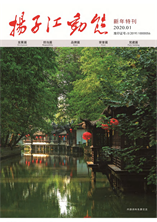 2020《扬子江动态》新年特刊