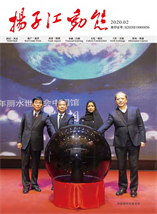 2020《扬子江动态》第一期