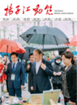 2020《扬子江动态》第二期