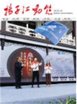 2020《扬子江动态》第五期