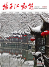 2021《扬子江动态》新年特刊
