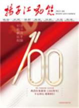 2021《扬子江动态》第三期