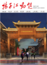 2023《扬子江动态》第一期