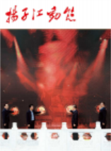 2023《扬子江动态》第二期