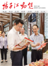 2023《扬子江动态》第四期