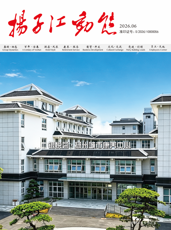 2026《扬子江动态》第三期