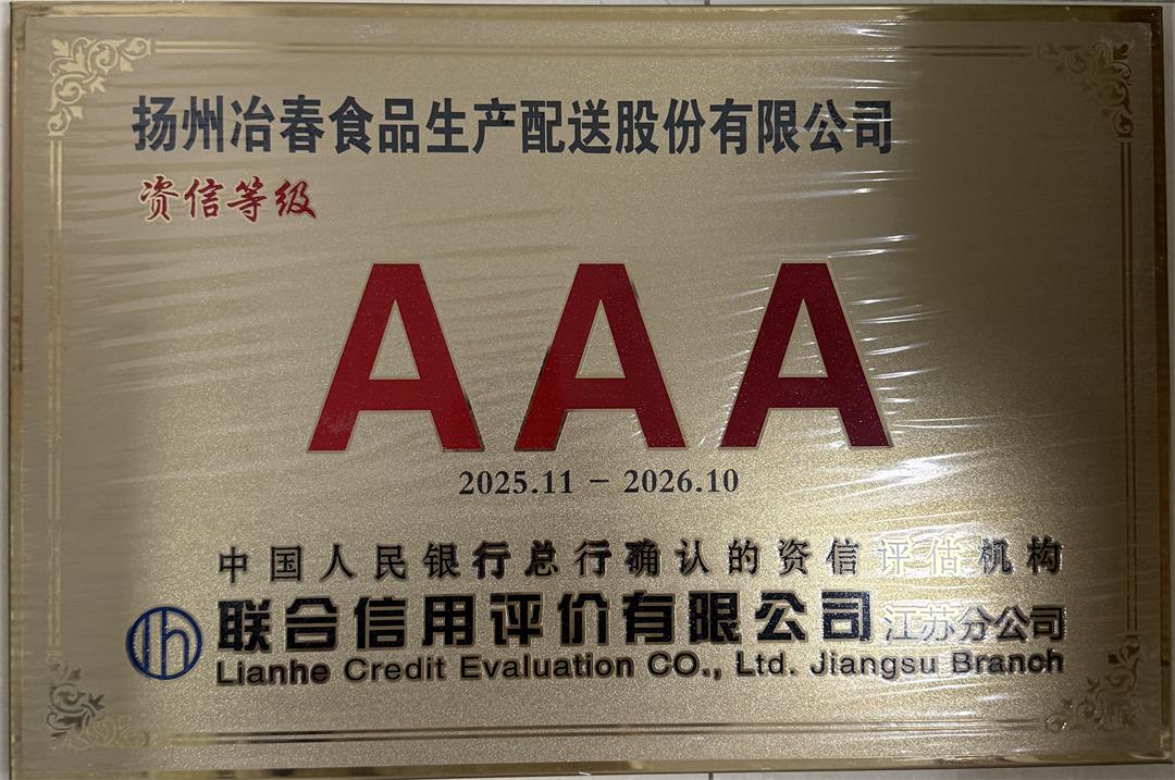 冶春食品再获3A资信等级认证.jpg