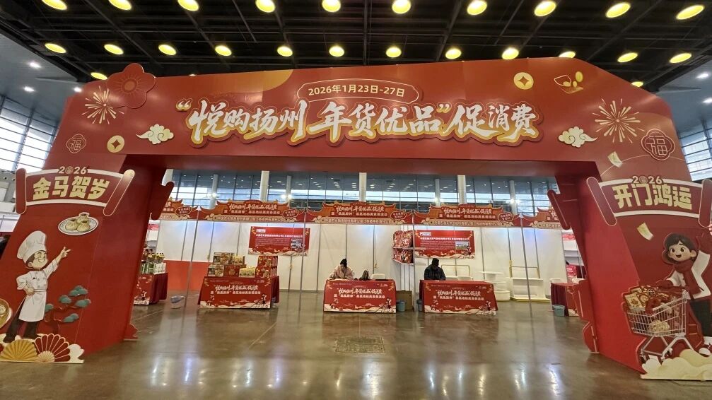 &ldquo;悦购扬州&middot;年货优品&rdquo;系列活动启幕.jpg