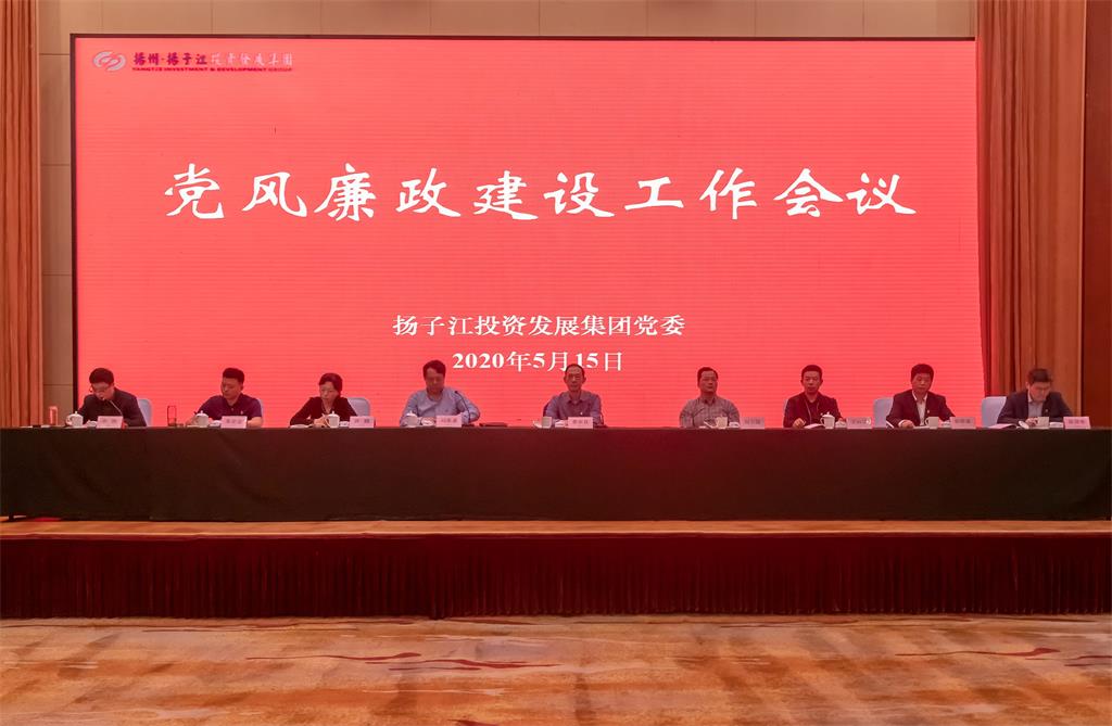 扬子江集团召开党风廉政建设工作会议-2.jpg