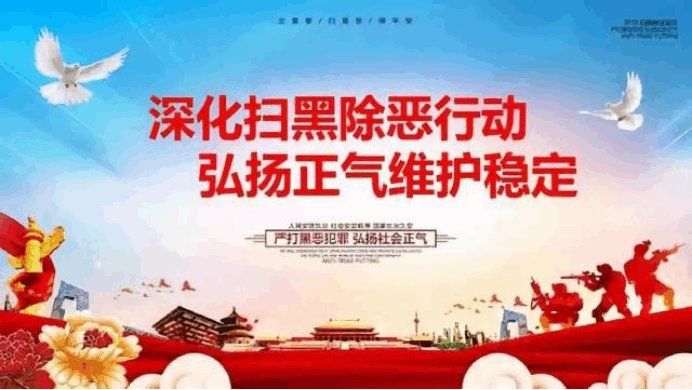 深化扫黑除恶行动-1.png