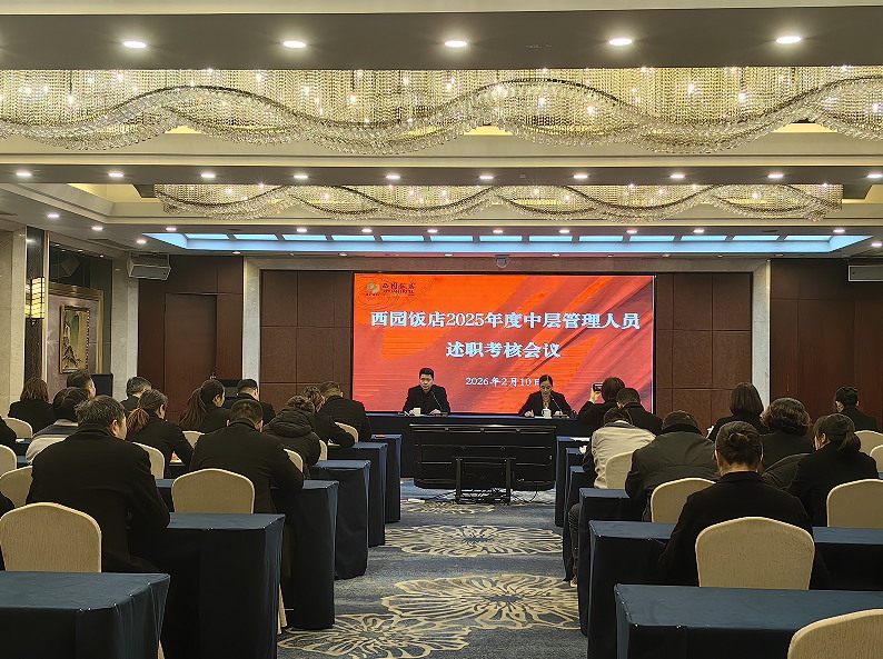西园饭店召开2025年度中层管理人员述职考核会议.jpg
