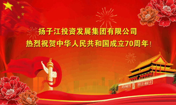扬子江集团热烈祝贺中华人民共和国成立70周年-1.png