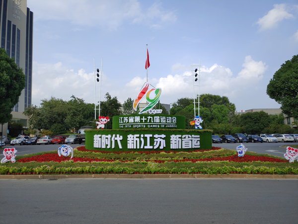 扬子江集团圆满完成2018年江苏省第十九届运动会-5.jpg