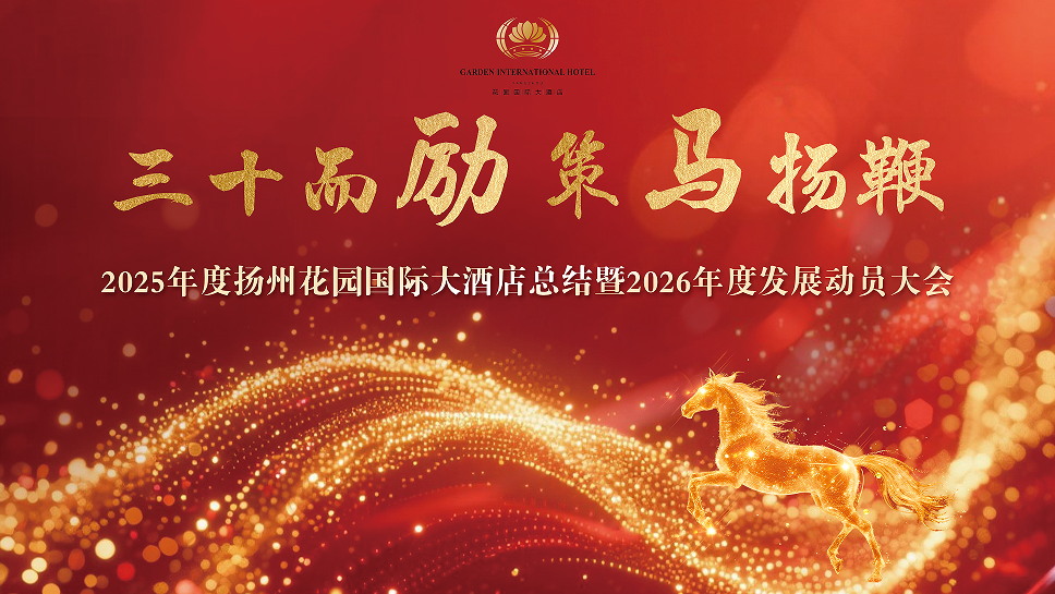 三十而励 ，策马扬鞭_看图王.jpg