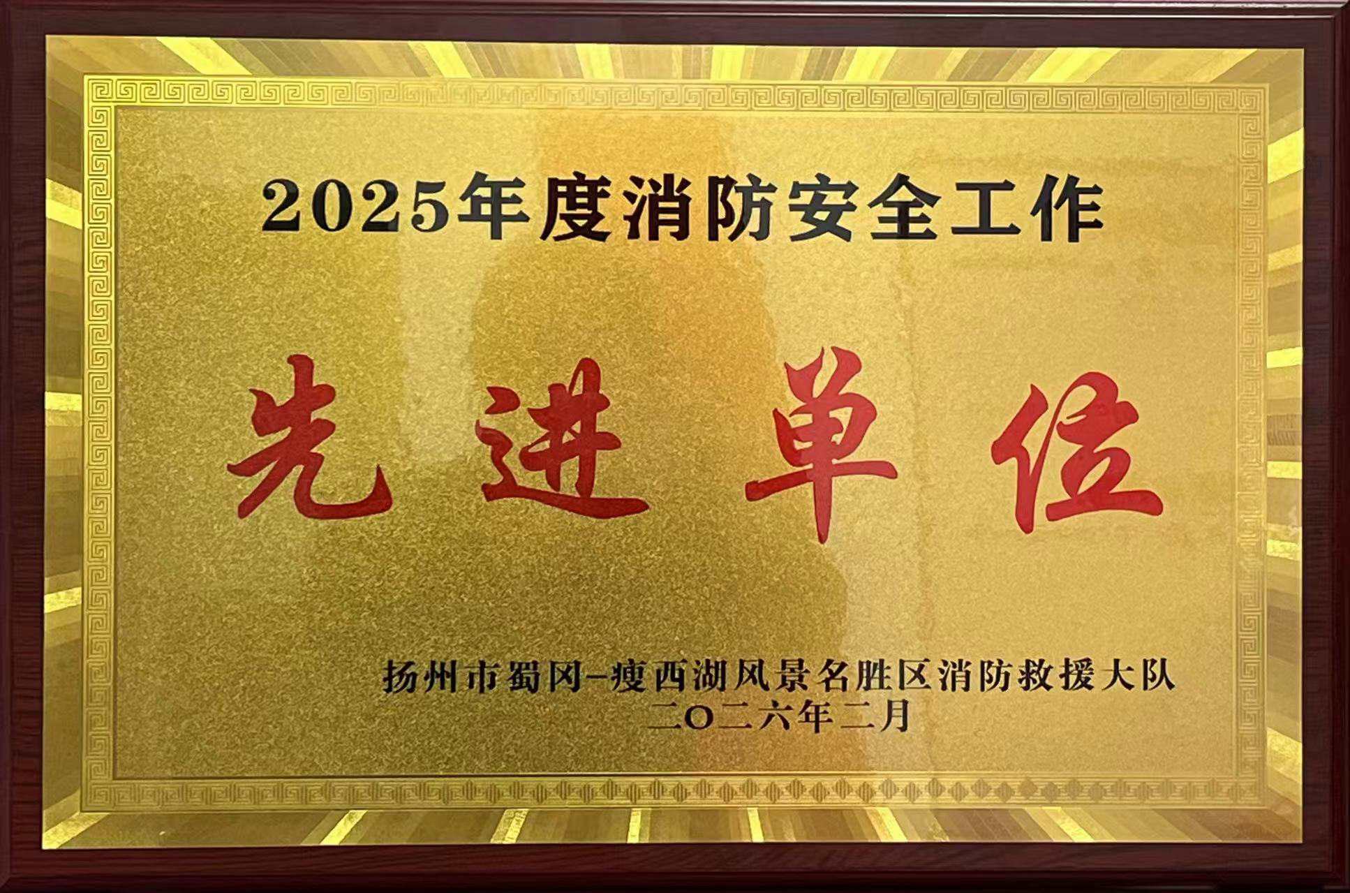 西园饭店荣获消防安全工作先进单位称号.jpg