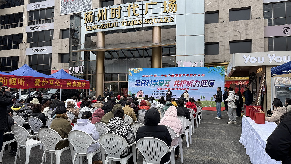 扬州时代广场联合开展第27个全国爱耳日宣传活动_看图王.jpg