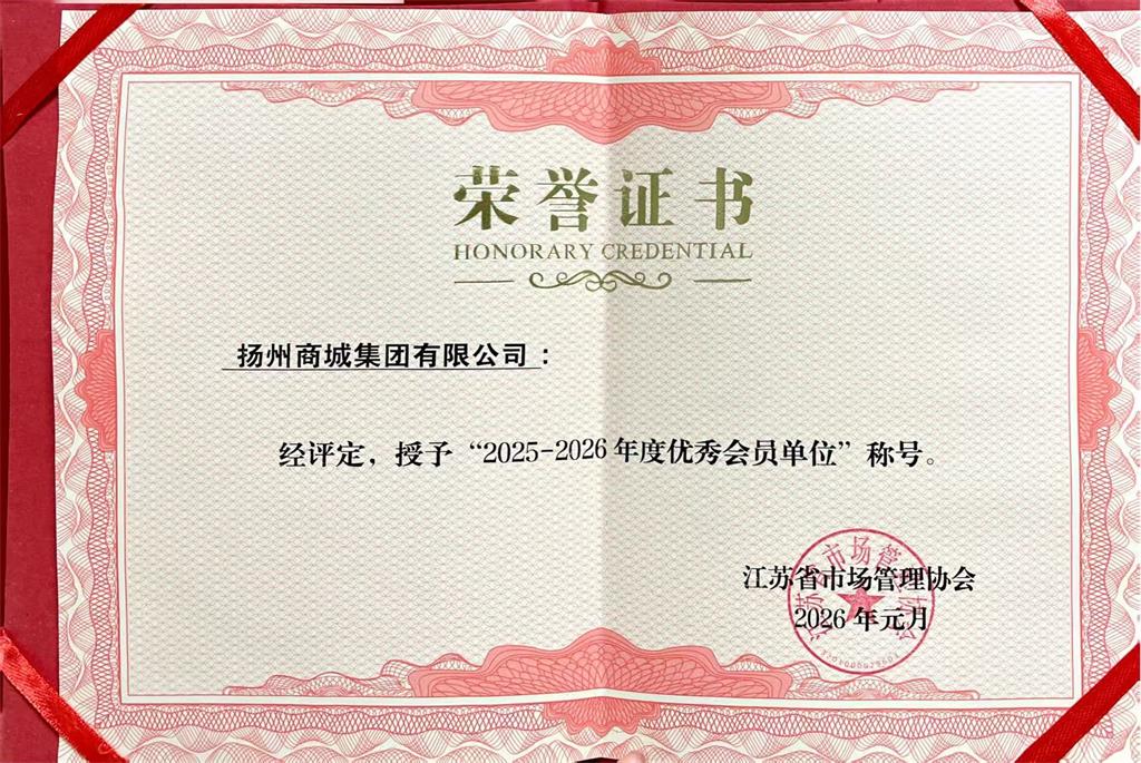 扬州商城荣获&ldquo;2025-2026年度优秀会员单位&rdquo;荣誉称号.jpg