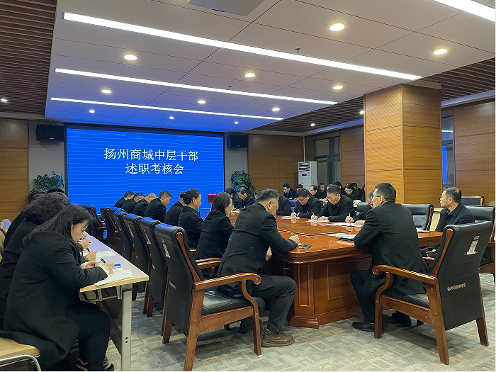 扬州商城召开中层干部述职考核会_看图王.jpg