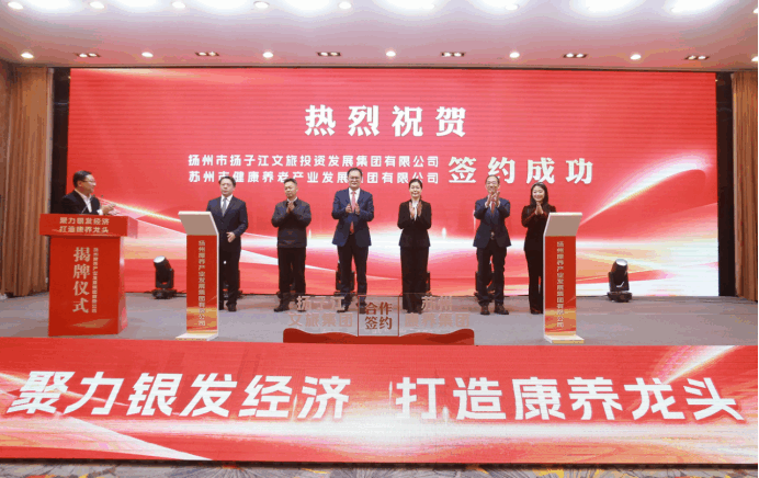 聚力银发经济，打造康养龙头——扬州康养集团正式揭牌-1.png