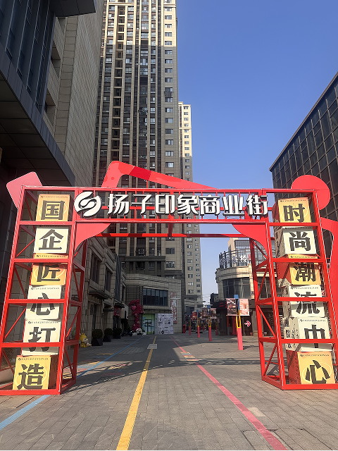 为街区描眉画黛 扬子印象商业街焕新颜_看图王.jpg