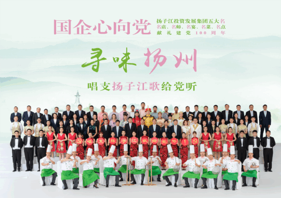 《寻味扬州》唱支扬子江歌给党听