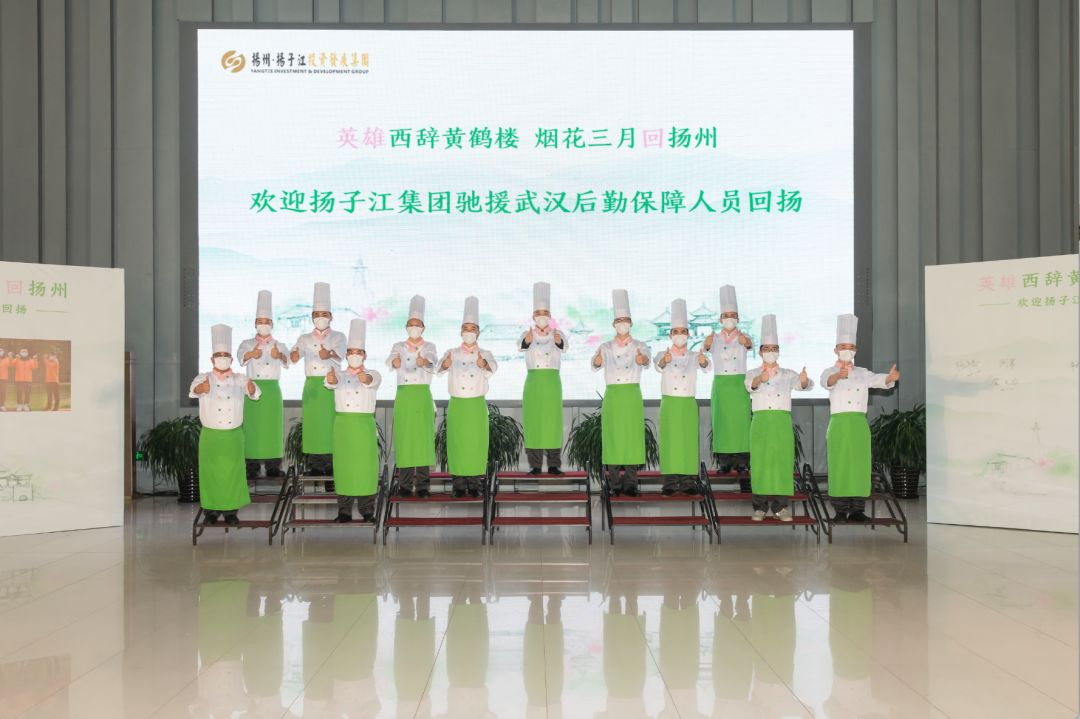 扬子江集团12名驰援武汉的大厨平安凯旋