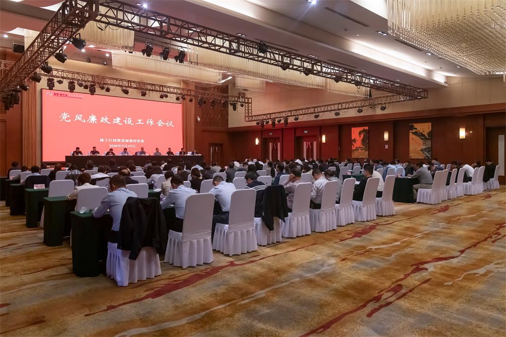 扬子江集团召开党风廉政建设工作会议